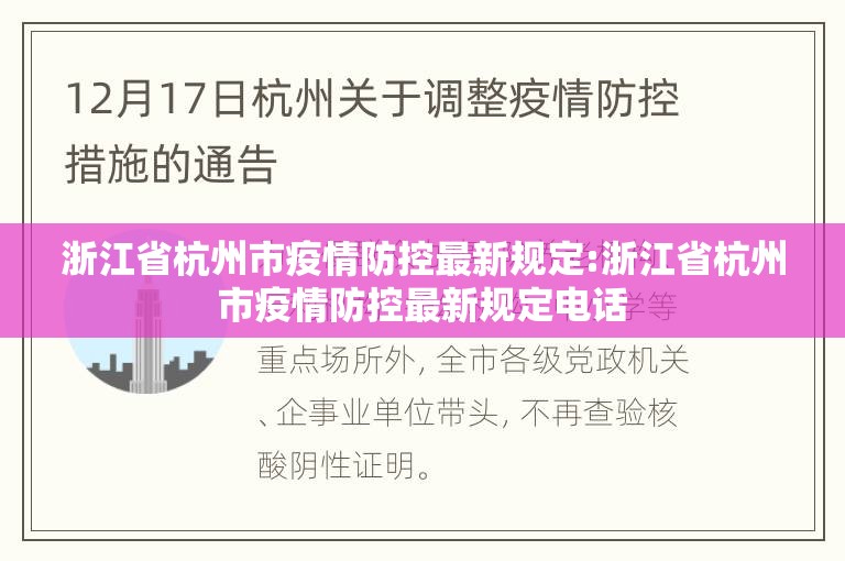 浙江省杭州市疫情防控最新规定:浙江省杭州市疫情防控最新规定电话