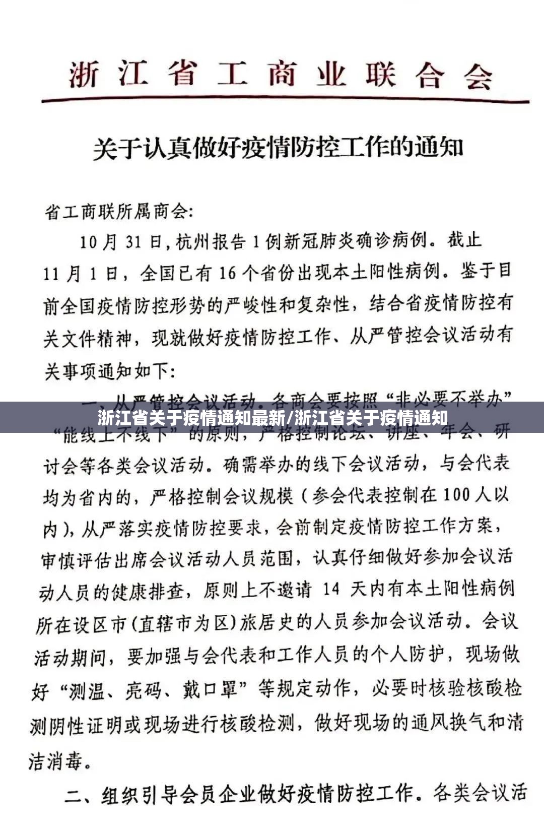 浙江省关于疫情通知最新/浙江省关于疫情通知