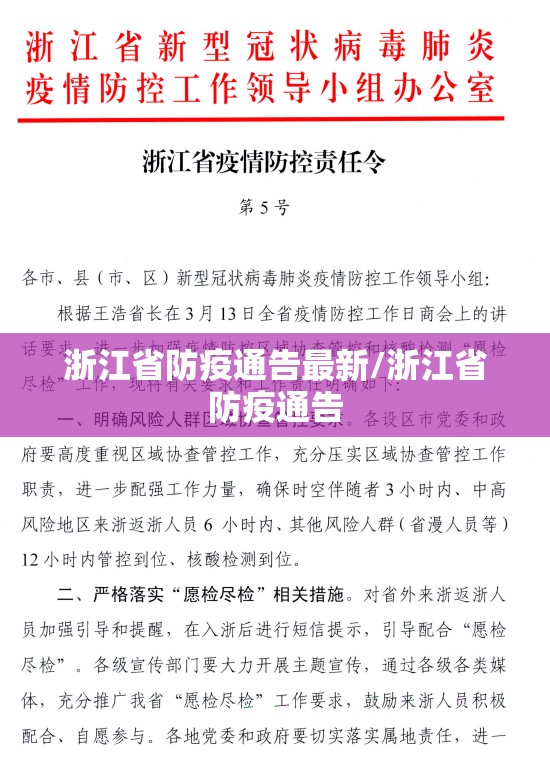 浙江省防疫通告最新/浙江省防疫通告