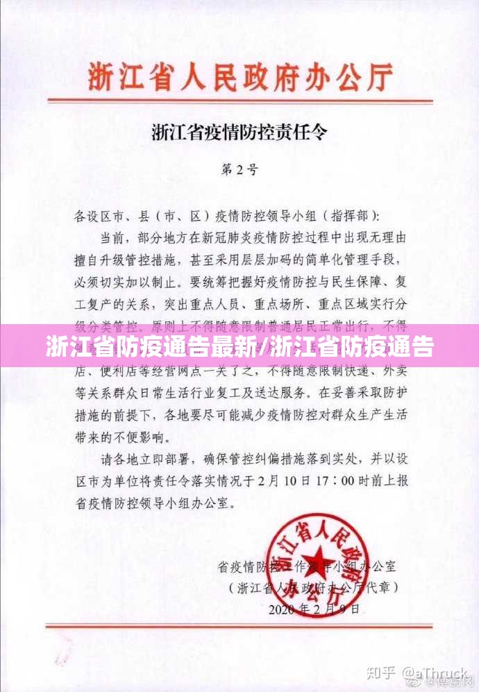 浙江省防疫通告最新/浙江省防疫通告