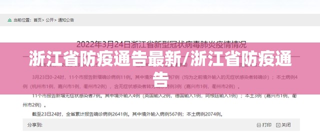 浙江省防疫通告最新/浙江省防疫通告