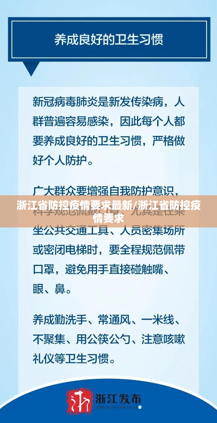 浙江省防控疫情要求最新/浙江省防控疫情要求