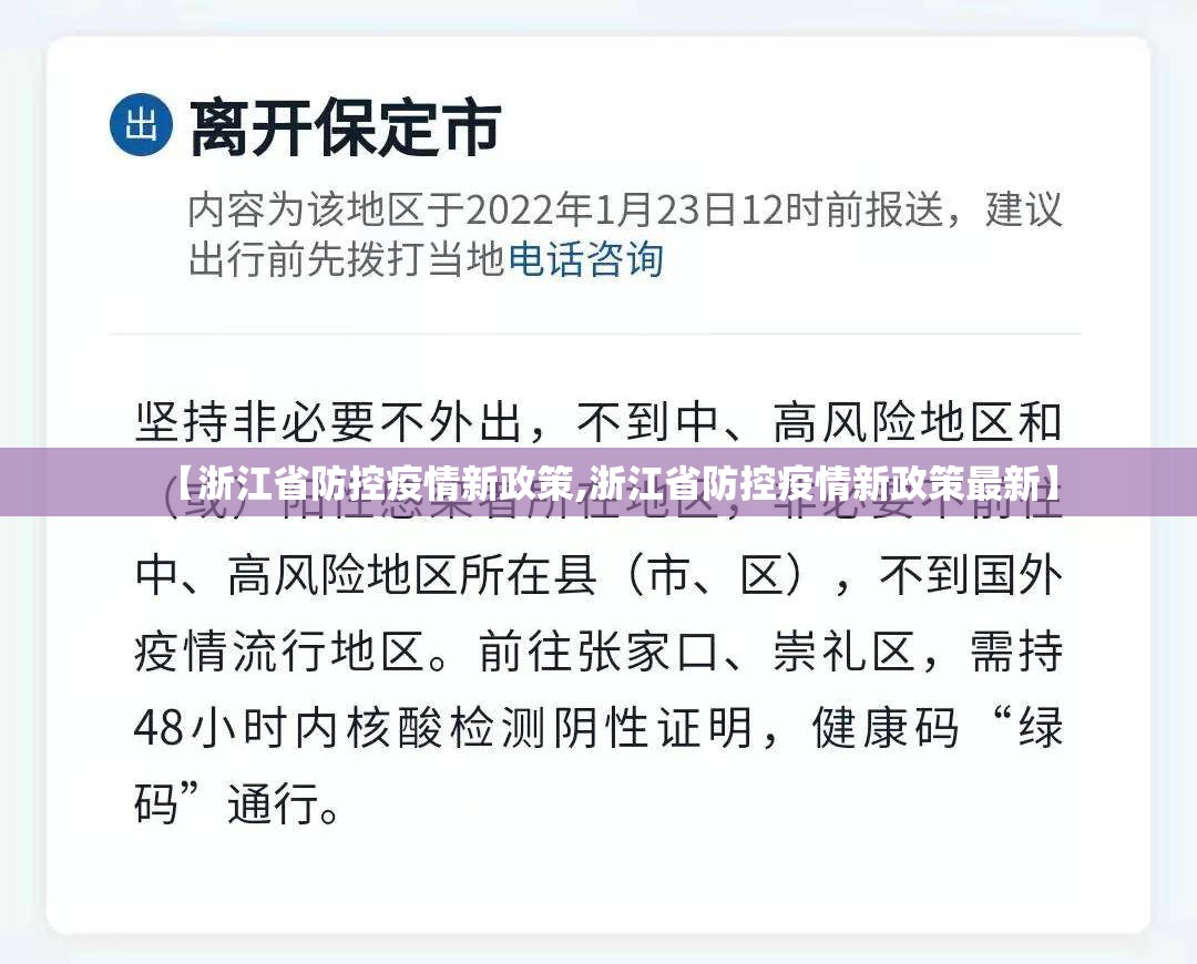 【浙江省防控疫情新政策,浙江省防控疫情新政策最新】