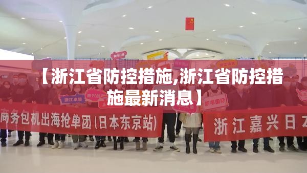 【浙江省防控措施,浙江省防控措施最新消息】