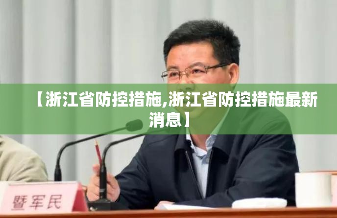 【浙江省防控措施,浙江省防控措施最新消息】