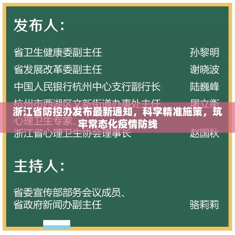 浙江省防控办发布最新通知，科学精准施策，筑牢常态化疫情防线