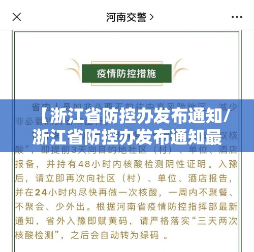 【浙江省防控办发布通知/浙江省防控办发布通知最新】