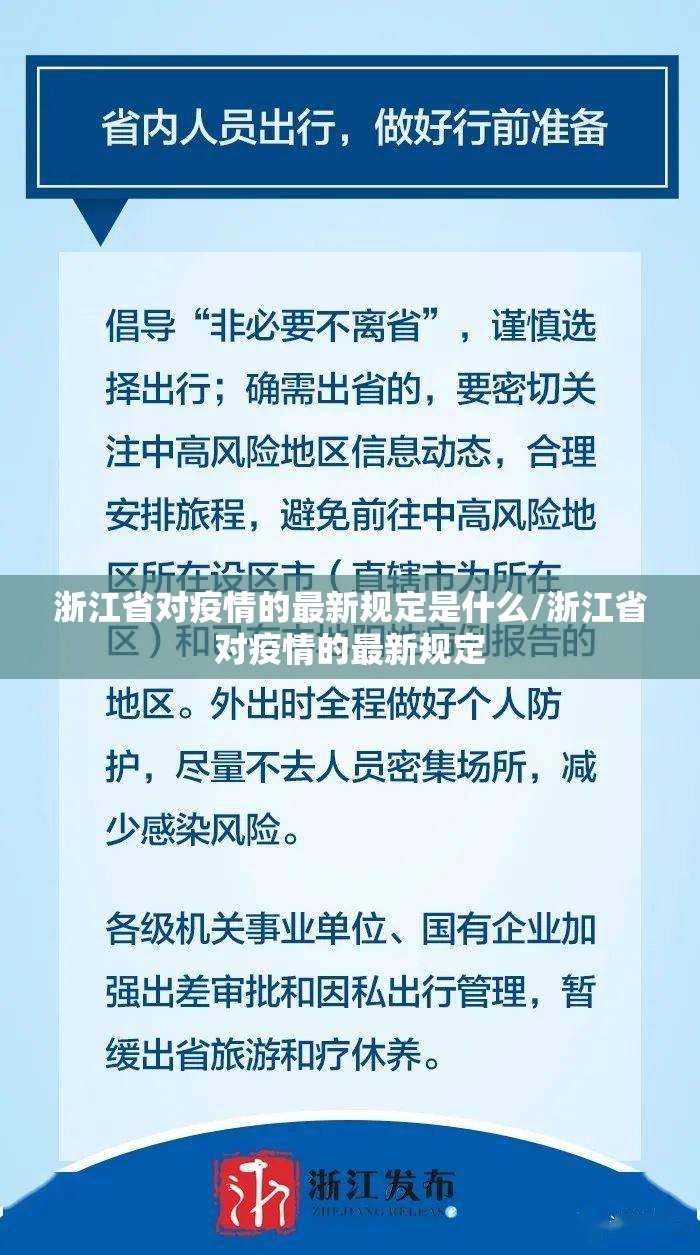 浙江省对疫情的最新规定是什么/浙江省对疫情的最新规定