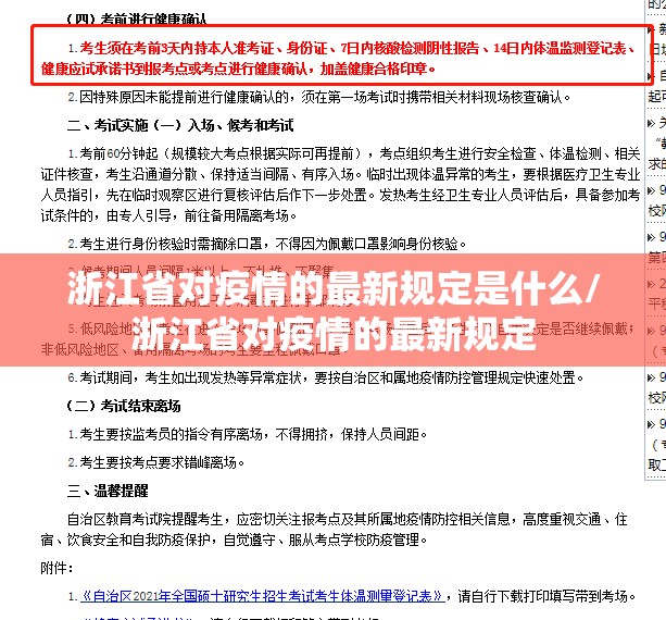 浙江省对疫情的最新规定是什么/浙江省对疫情的最新规定