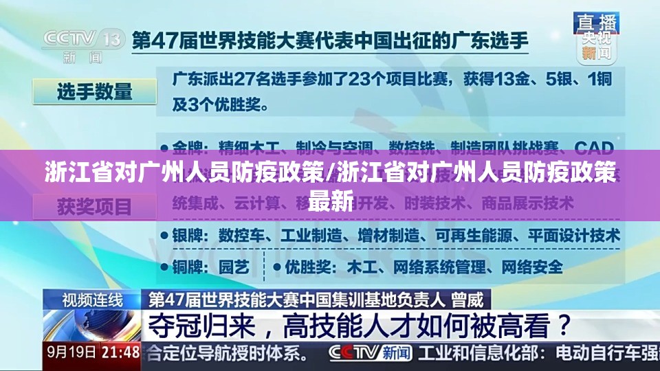 浙江省对广州人员防疫政策/浙江省对广州人员防疫政策最新