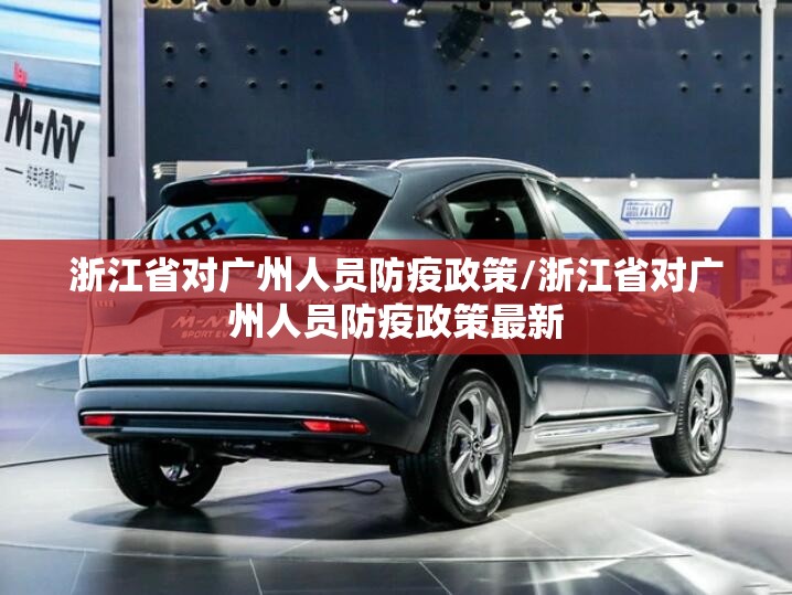 浙江省对广州人员防疫政策/浙江省对广州人员防疫政策最新