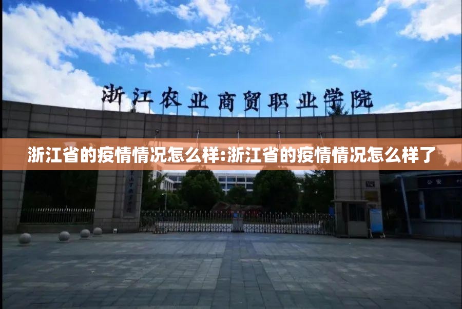 浙江省的疫情情况怎么样:浙江省的疫情情况怎么样了