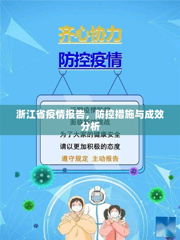 浙江省疫情报告，防控措施与成效分析