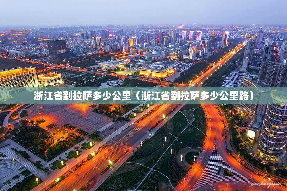 浙江省到拉萨多少公里（浙江省到拉萨多少公里路）