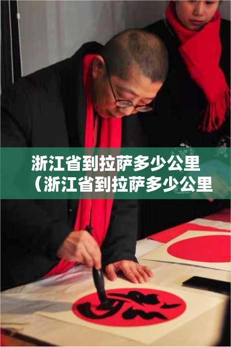 浙江省到拉萨多少公里（浙江省到拉萨多少公里路）