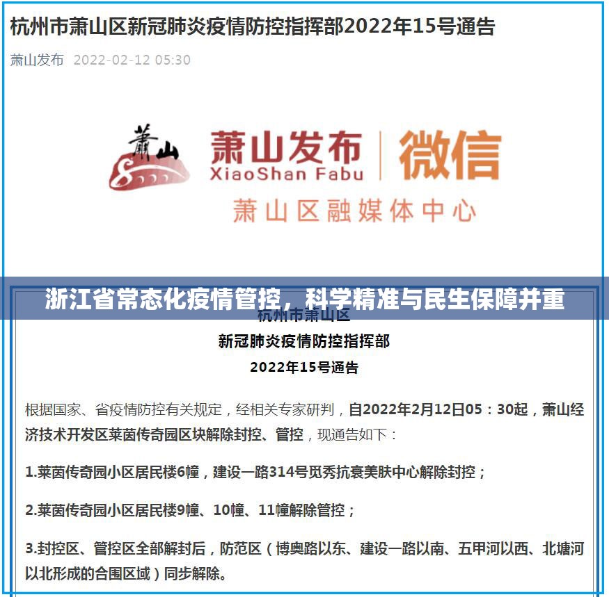 浙江省常态化疫情管控，科学精准与民生保障并重
