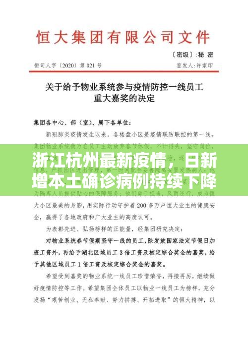 浙江杭州最新疫情，日新增本土确诊病例持续下降，防控形势趋稳向好