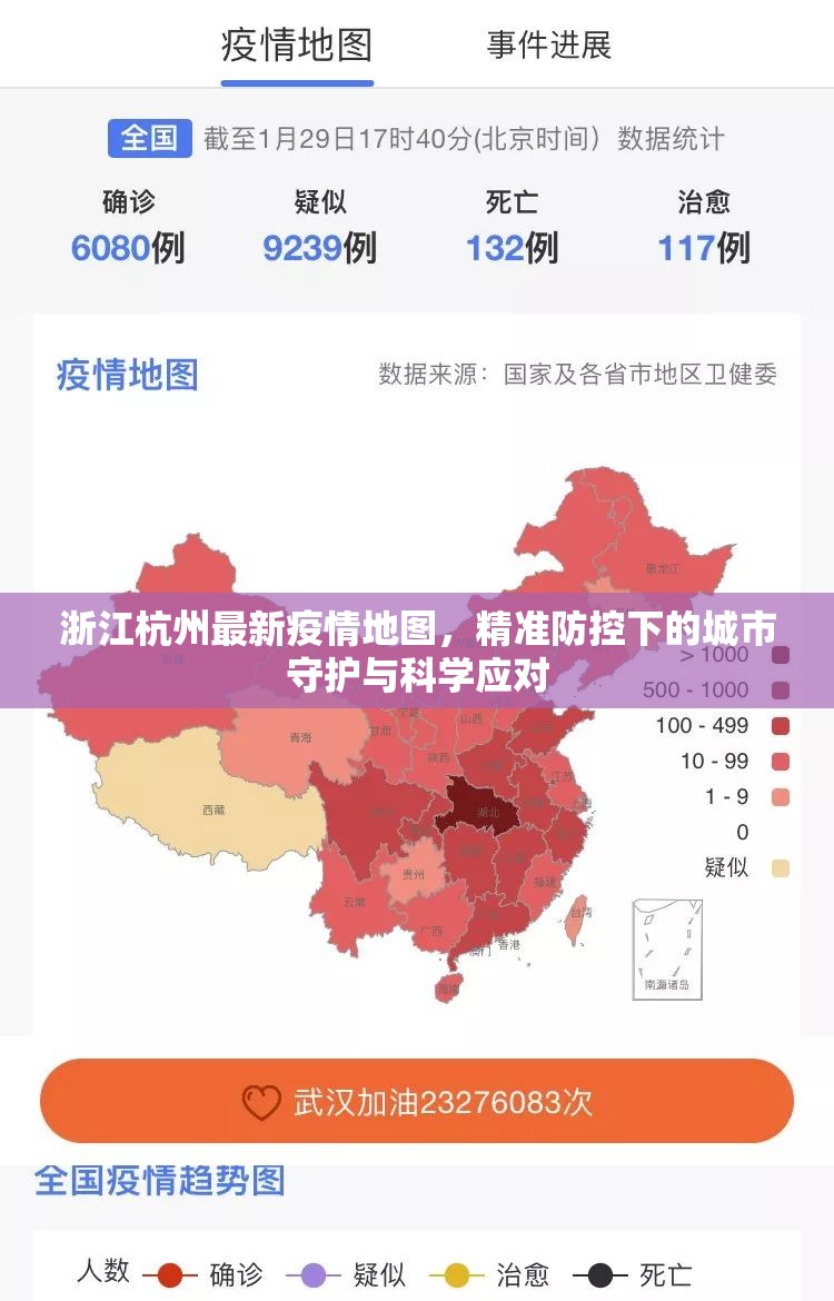 浙江杭州最新疫情地图，精准防控下的城市守护与科学应对