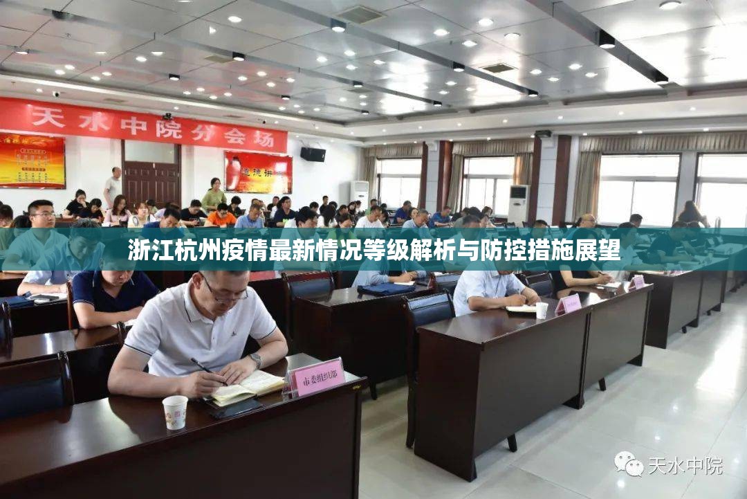浙江杭州疫情最新情况等级解析与防控措施展望