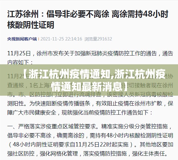 【浙江杭州疫情通知,浙江杭州疫情通知最新消息】