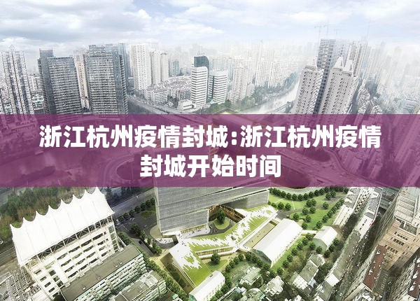 浙江杭州疫情封城:浙江杭州疫情封城开始时间