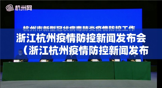 浙江杭州疫情防控新闻发布会（浙江杭州疫情防控新闻发布会几点开始）