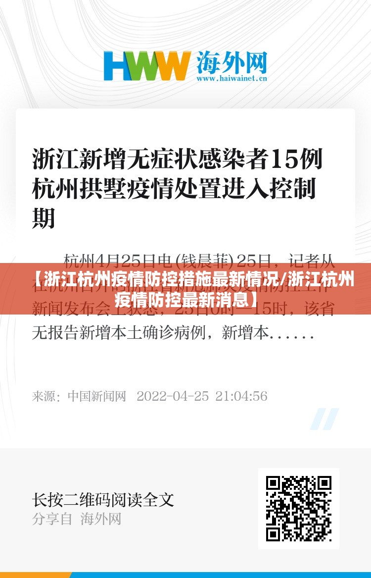 【浙江杭州疫情防控措施最新情况/浙江杭州疫情防控最新消息】