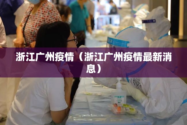 浙江广州疫情（浙江广州疫情最新消息）