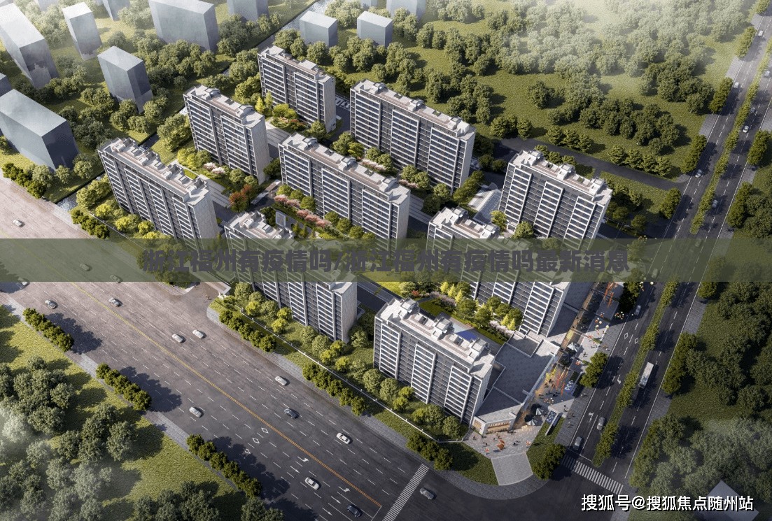 浙江福州有疫情吗/浙江福州有疫情吗最新消息
