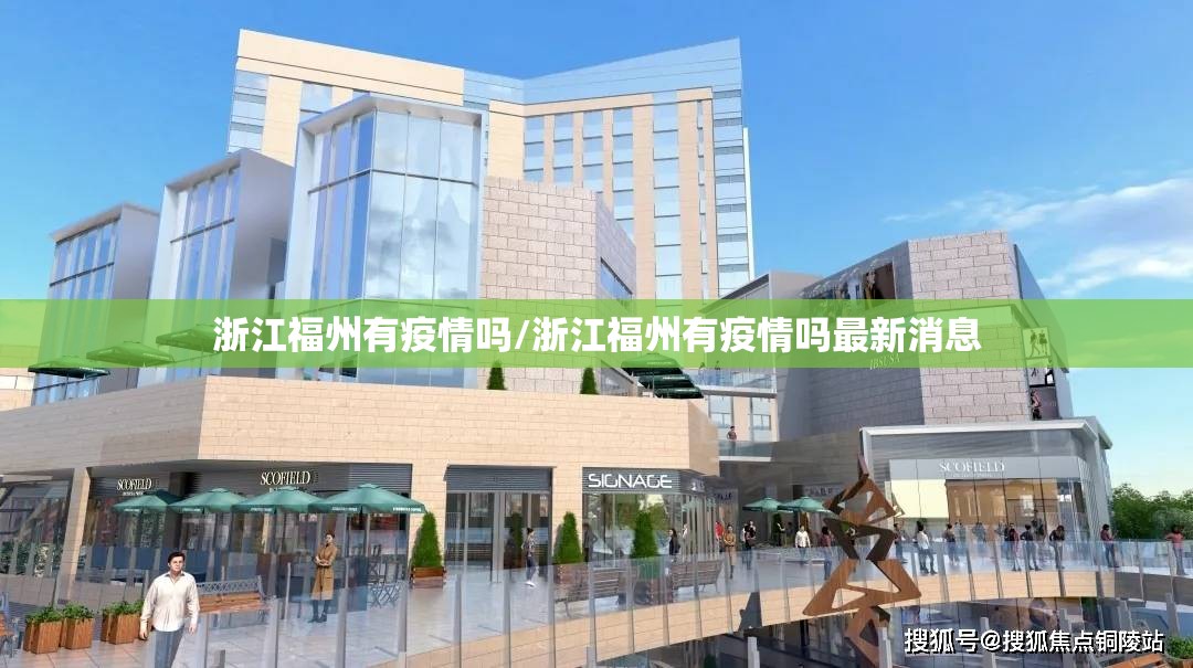 浙江福州有疫情吗/浙江福州有疫情吗最新消息