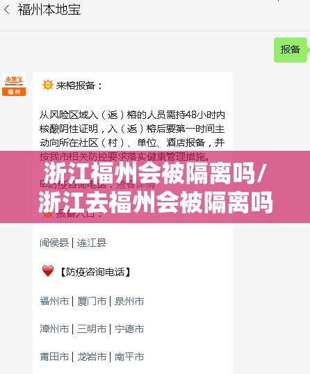浙江福州会被隔离吗/浙江去福州会被隔离吗