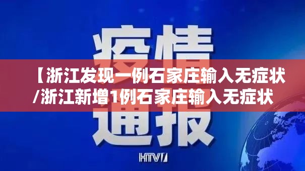 【浙江发现一例石家庄输入无症状/浙江新增1例石家庄输入无症状】
