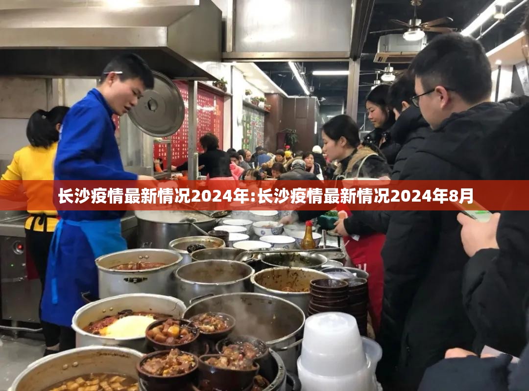 长沙疫情最新情况2024年:长沙疫情最新情况2024年8月