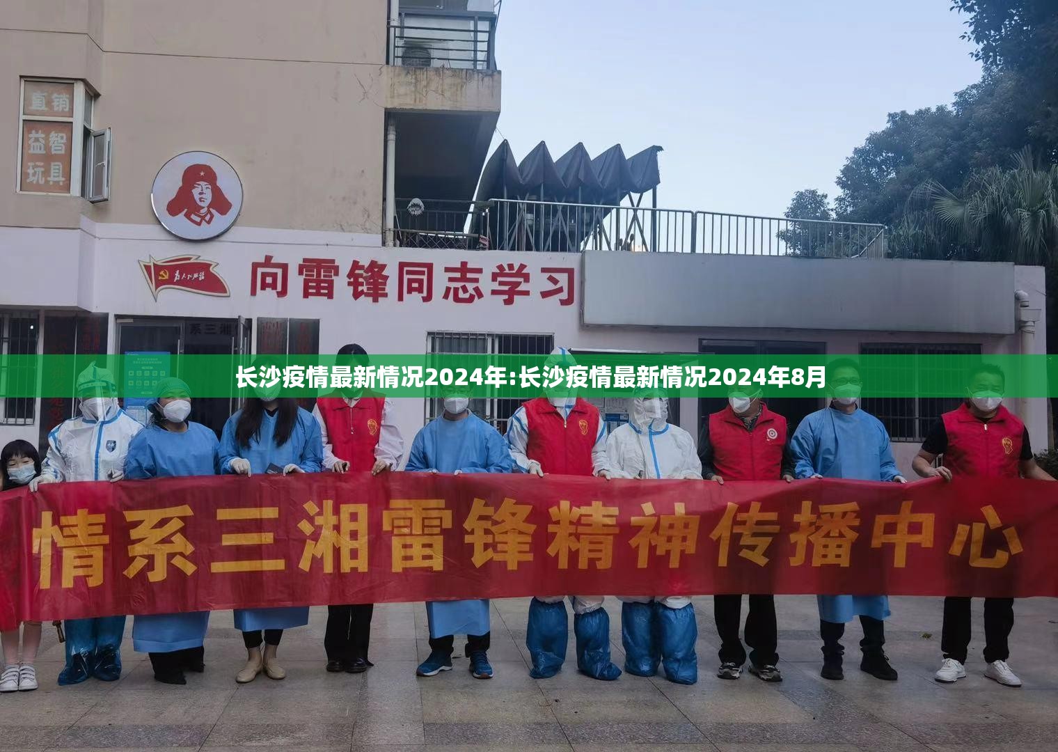 长沙疫情最新情况2024年:长沙疫情最新情况2024年8月