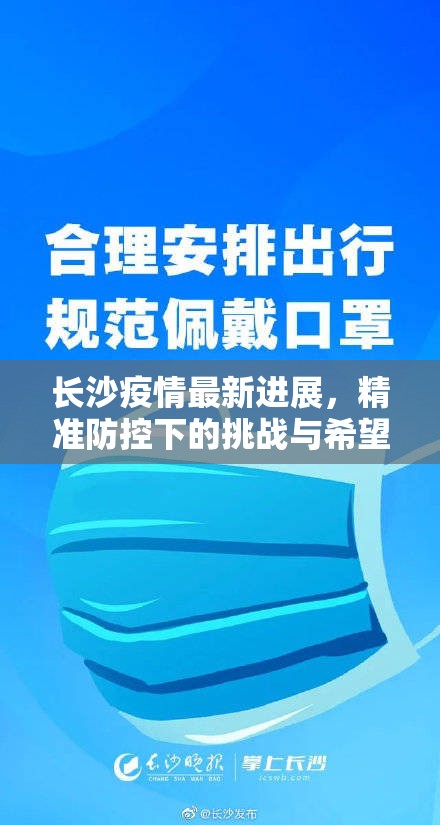 长沙疫情最新进展，精准防控下的挑战与希望