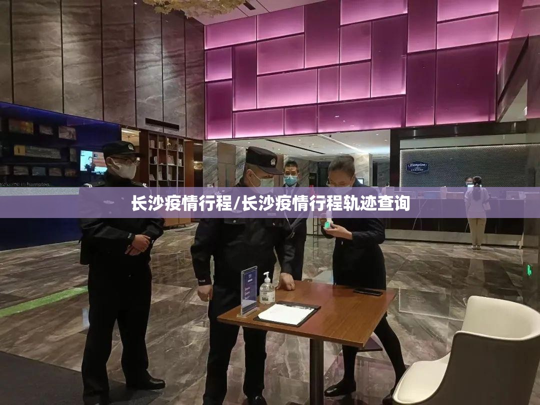 长沙疫情行程/长沙疫情行程轨迹查询