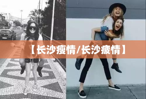 【长沙瘦情/长沙疲情】